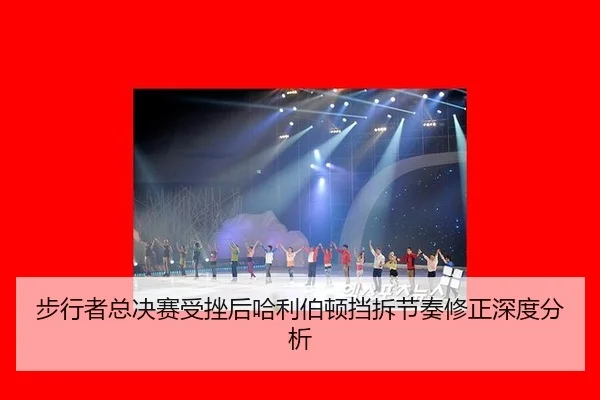 步行者总决赛受挫后哈利伯顿挡拆节奏修正深度分析