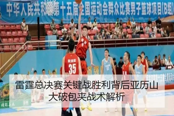 lei-ting-zong-jue-sai-guan-jian-zhan-sheng-li-bei-hou-ya-li-shan-da-po-bao-jia-zhan-shu-jie-xi-2-217.jpg