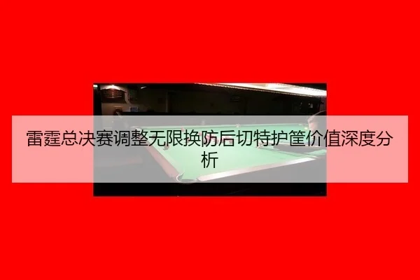 lei-ting-zong-jue-sai-tiao-zheng-wu-xian-huan-fang-hou-qie-te-hu-kuang-jia-zhi-shen-du-fen-xi-2-664.jpg